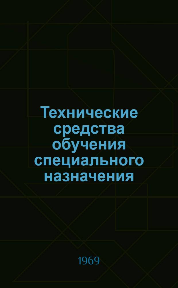 Технические средства обучения специального назначения : (Конструкторские и метод. решения) : Сборник статей