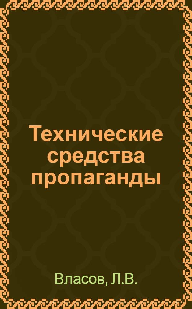 Технические средства пропаганды : Пособие для лекторов и пропагандистов