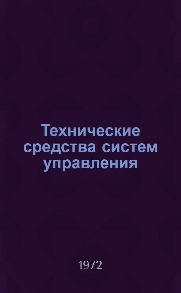 Технические средства систем управления : Сборник статей
