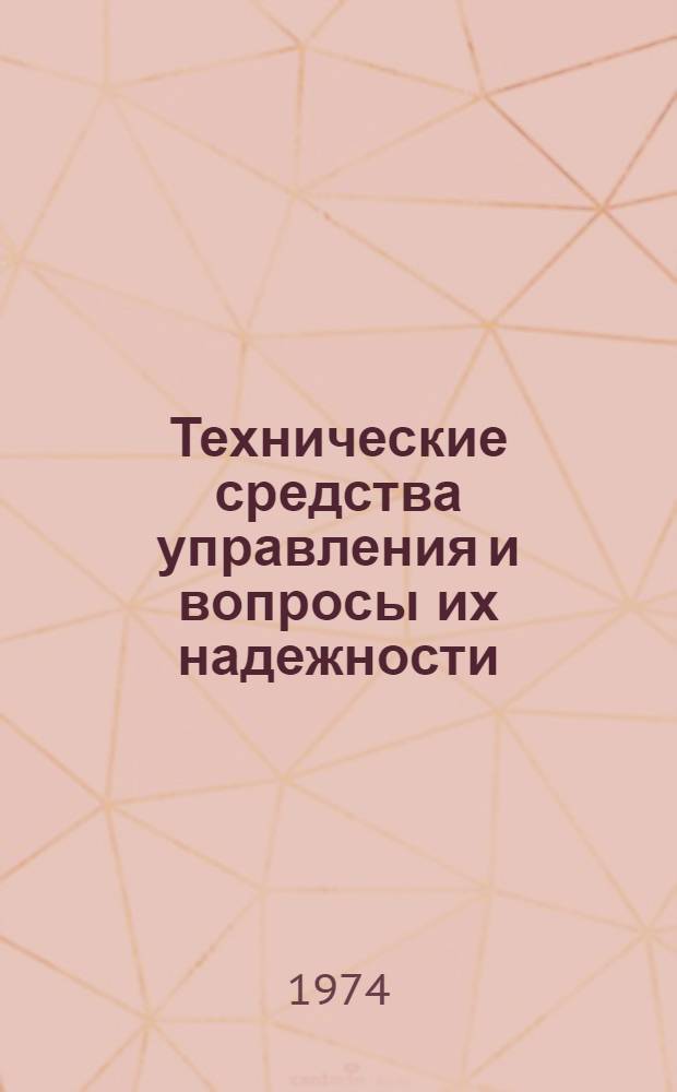 Технические средства управления и вопросы их надежности : Сборник статей : Памяти чл.-кор. АН СССР Б.С. Сотскова