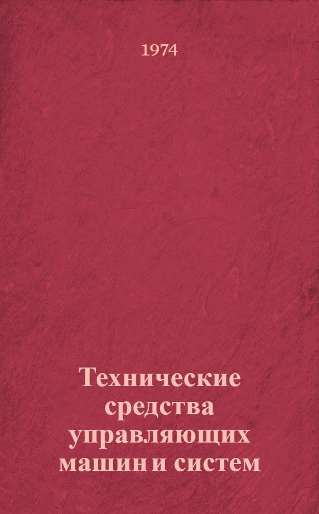 Технические средства управляющих машин и систем : Сборник статей
