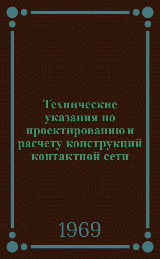 Технические указания по проектированию и расчету конструкций контактной сети : ВСН 141-68 / Минтрансстрой СССР : Утв. 6/V 1968 г