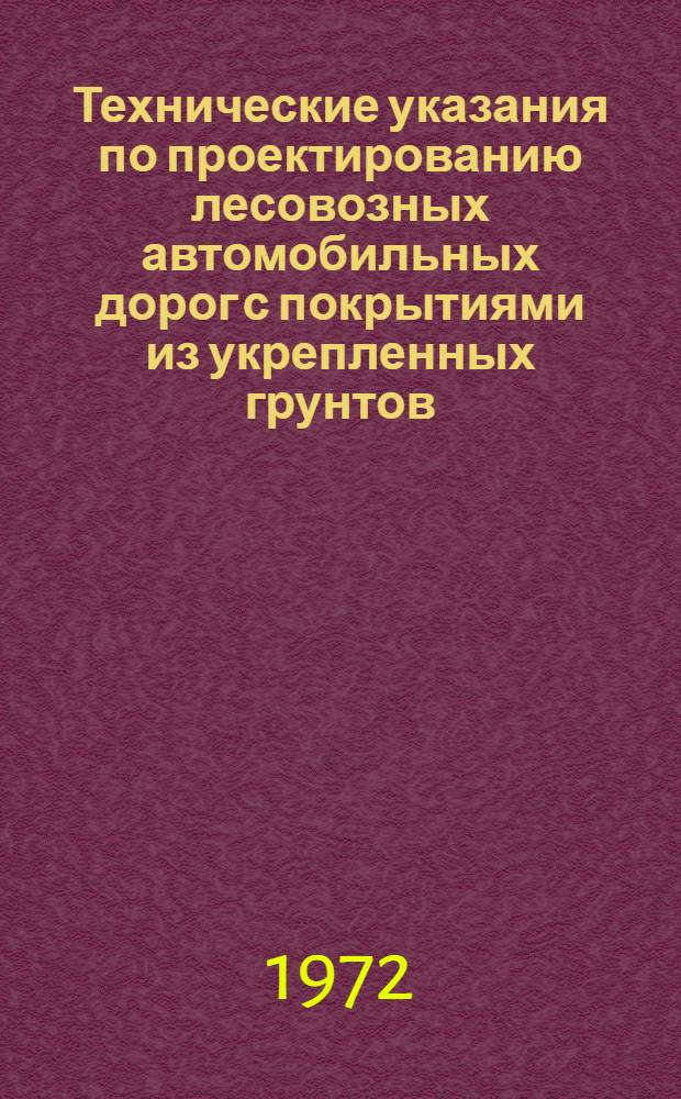 Технические указания по проектированию лесовозных автомобильных дорог с покрытиями из укрепленных грунтов