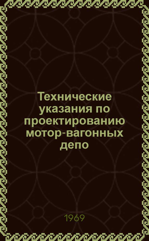 Технические указания по проектированию мотор-вагонных депо