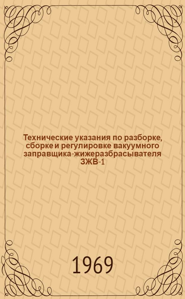 Технические указания по разборке, сборке и регулировке вакуумного заправщика-жижеразбрасывателя ЗЖВ-1,8