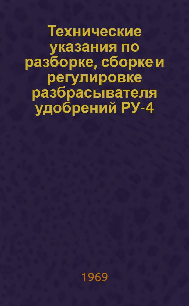 Технические указания по разборке, сборке и регулировке разбрасывателя удобрений РУ-4-10
