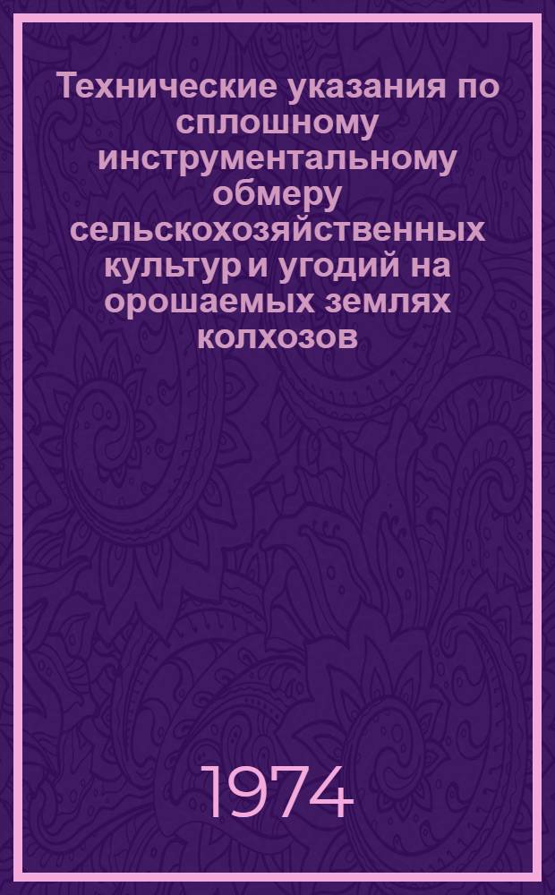 Технические указания по сплошному инструментальному обмеру сельскохозяйственных культур и угодий на орошаемых землях колхозов, совхозов и других сельскохозяйственных предприятий Узбекской ССР