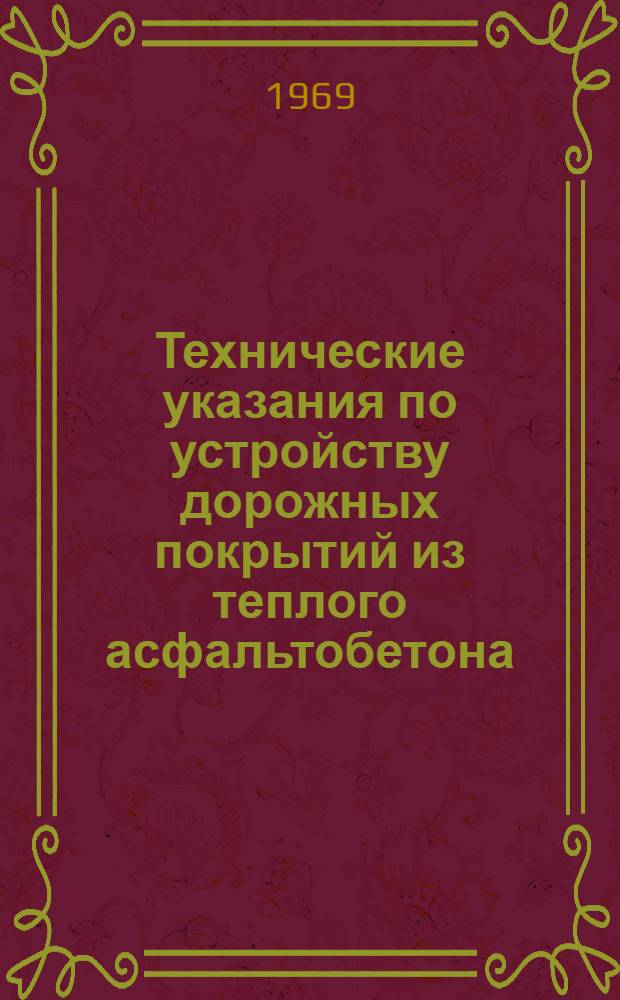 Технические указания по устройству дорожных покрытий из теплого асфальтобетона : ВСН 153-68 / Минтрансстрой СССР : Утв. 24/XII 1968 г