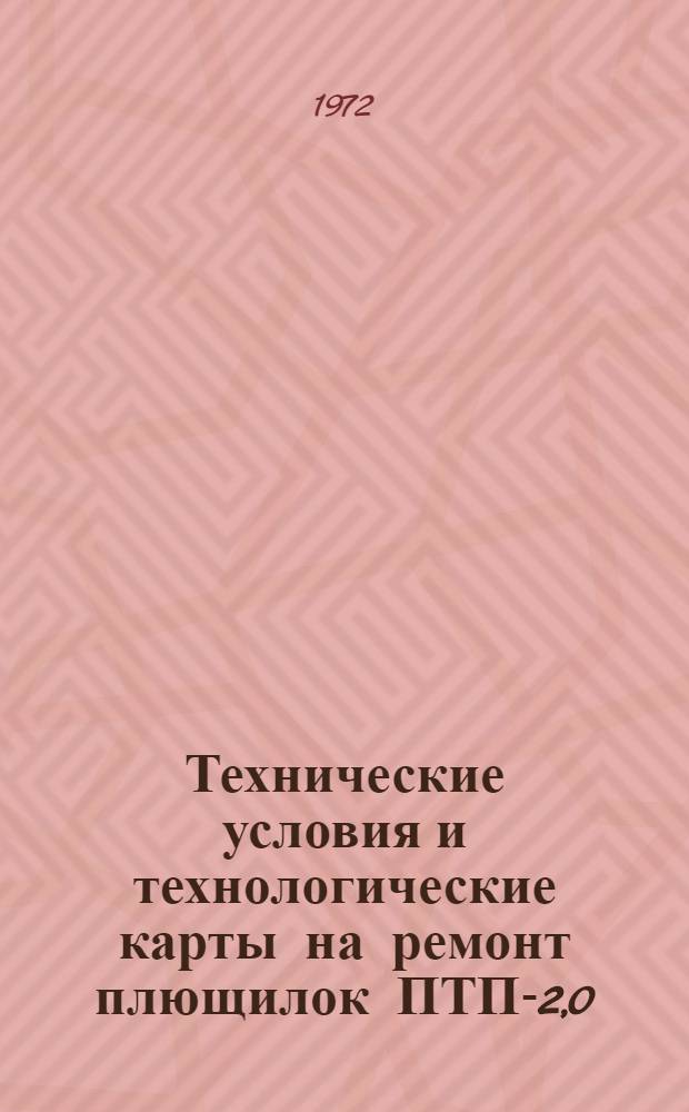 Технические условия и технологические карты на ремонт плющилок ПТП-2,0