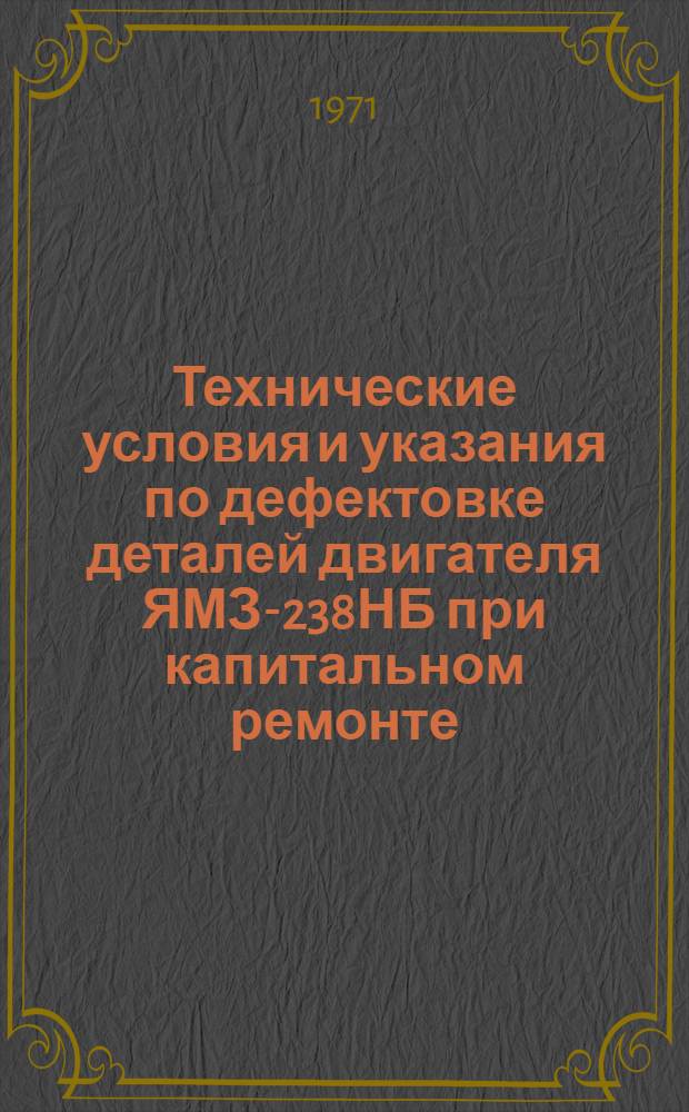 Технические условия и указания по дефектовке деталей двигателя ЯМЗ-238НБ при капитальном ремонте