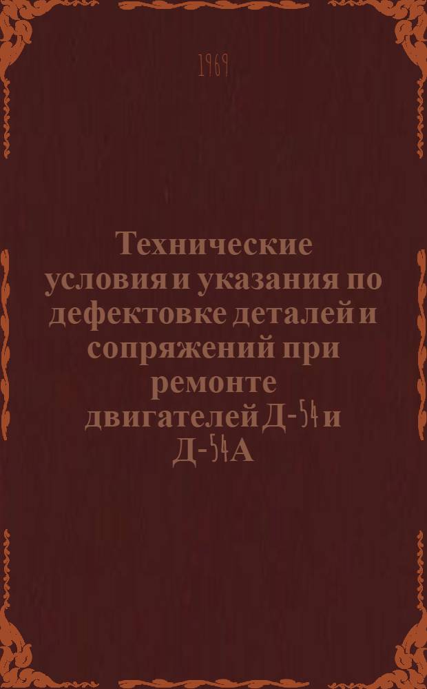 Технические условия и указания по дефектовке деталей и сопряжений при ремонте двигателей Д-54 и Д-54А
