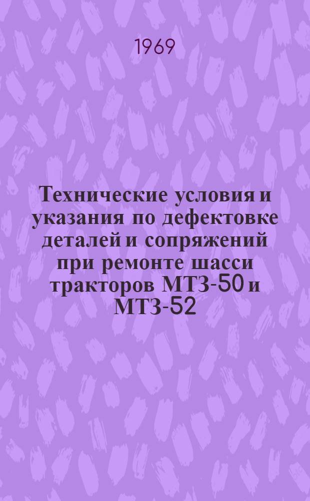 Технические условия и указания по дефектовке деталей и сопряжений при ремонте шасси тракторов МТЗ-50 и МТЗ-52 : Альбом