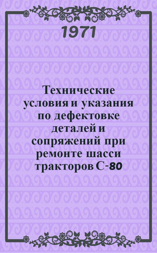 Технические условия и указания по дефектовке деталей и сопряжений при ремонте шасси тракторов С-80, С-100, Т-100М