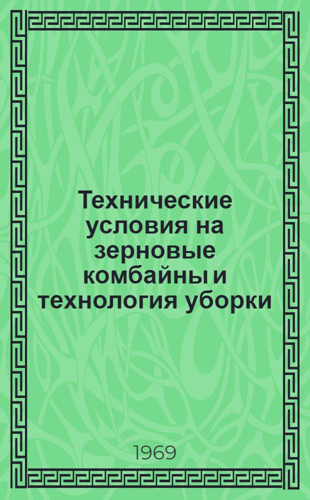 Технические условия на зерновые комбайны и технология уборки