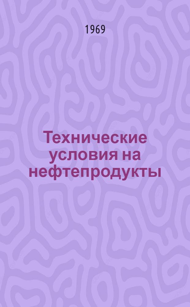 Технические условия на нефтепродукты