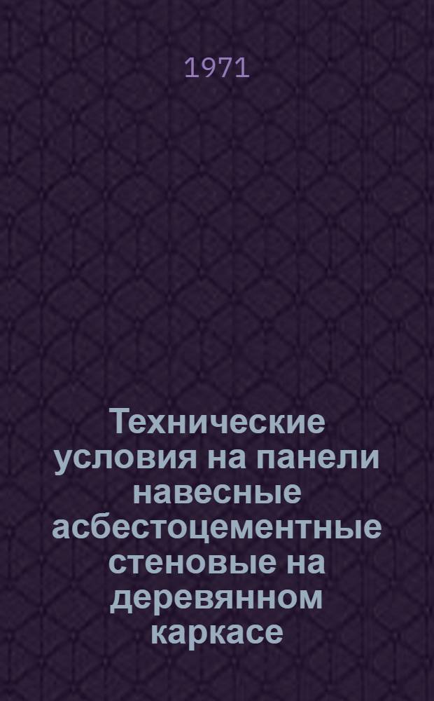 Технические условия на панели навесные асбестоцементные стеновые на деревянном каркасе