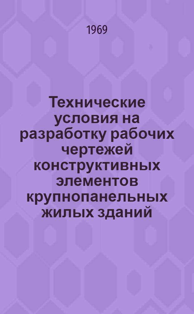 Технические условия на разработку рабочих чертежей конструктивных элементов крупнопанельных жилых зданий : (На основе "Общего сортамента унифицир. строит. изделий для жил. и обществ. зданий на 1971-1975 гг.")