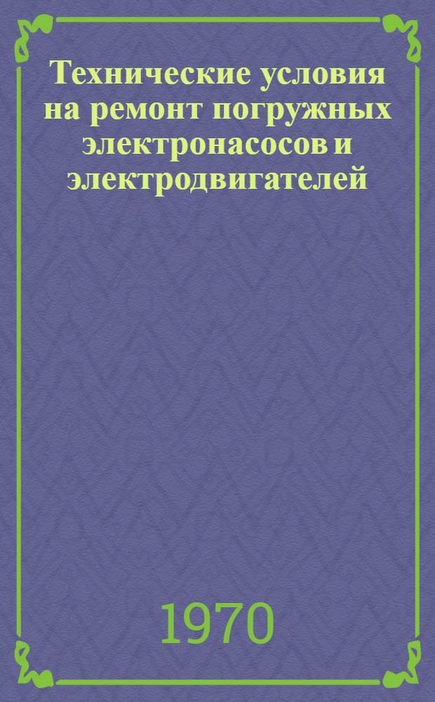 Технические условия на ремонт погружных электронасосов и электродвигателей