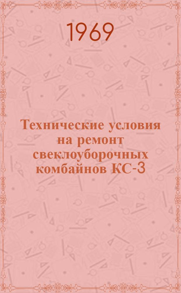 Технические условия на ремонт свеклоуборочных комбайнов КС-3