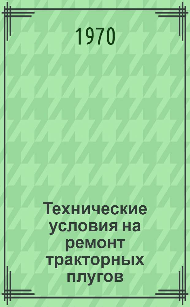 Технические условия на ремонт тракторных плугов