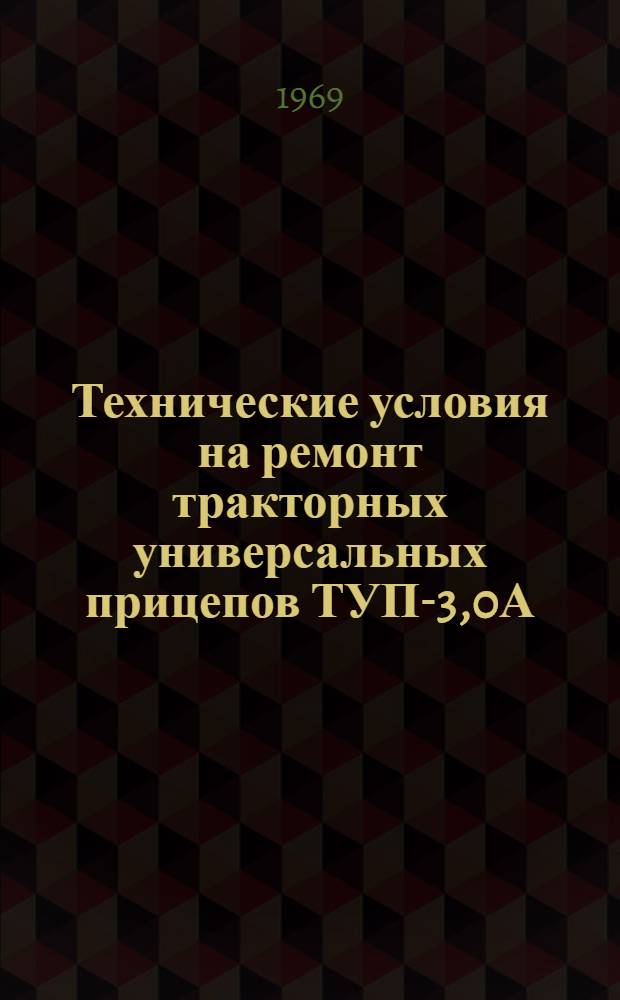 Технические условия на ремонт тракторных универсальных прицепов ТУП-3,0А