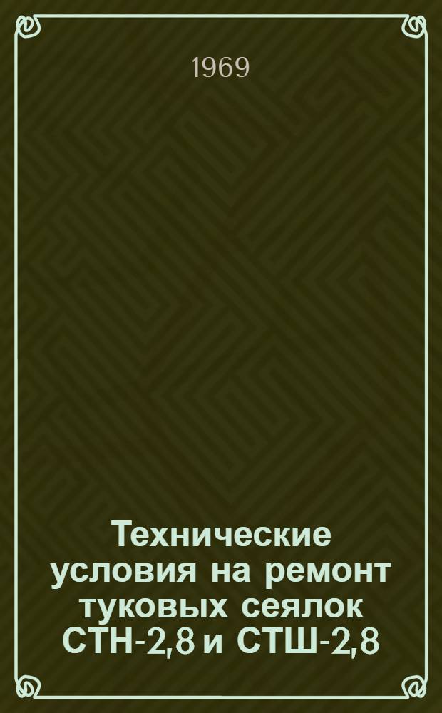 Технические условия на ремонт туковых сеялок СТН-2,8 и СТШ-2,8