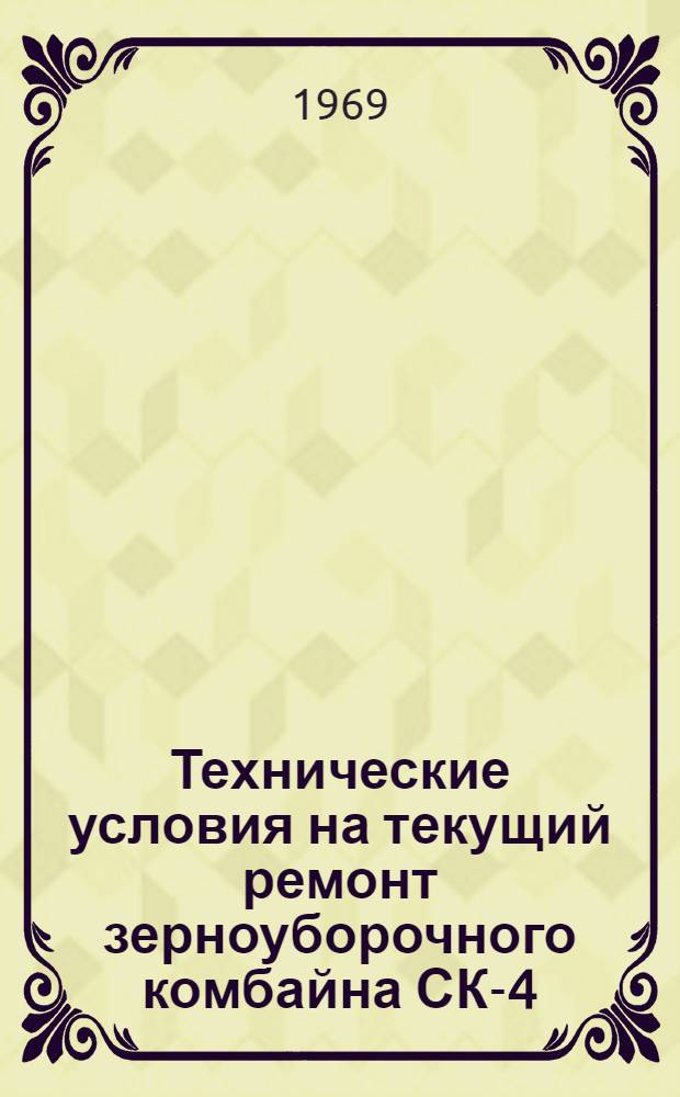 Технические условия на текущий ремонт зерноуборочного комбайна СК-4