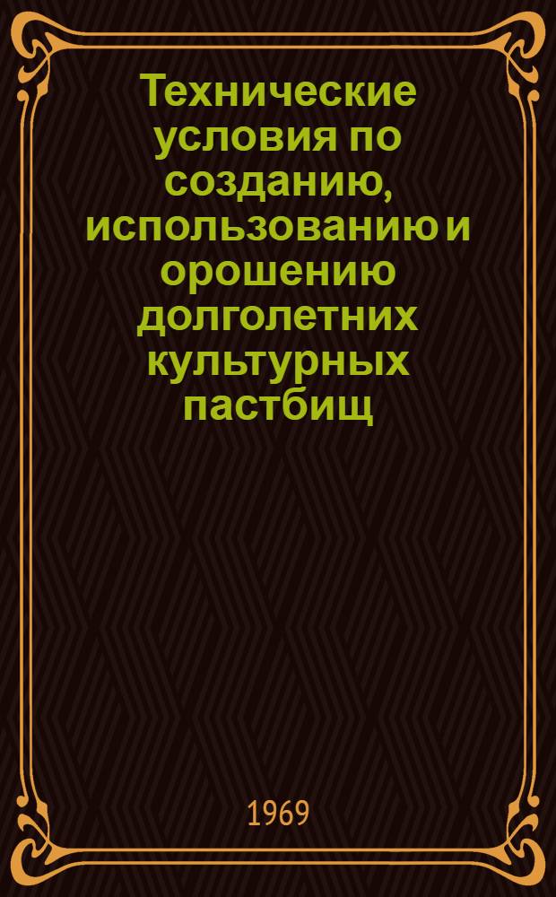 Технические условия по созданию, использованию и орошению долголетних культурных пастбищ