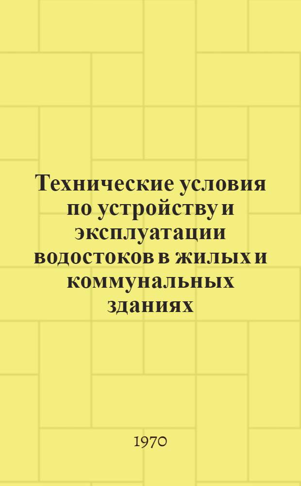 Технические условия по устройству и эксплуатации водостоков в жилых и коммунальных зданиях : Утв. 16/X 1968 г