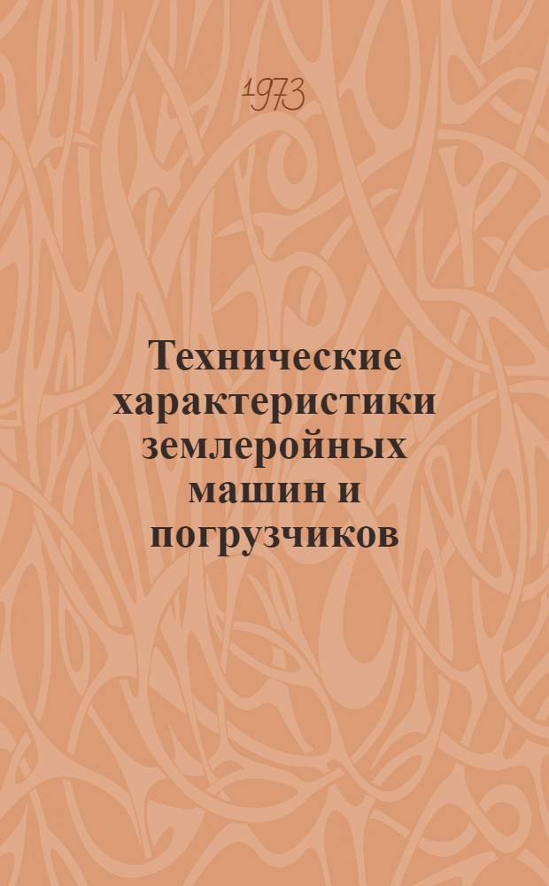 Технические характеристики землеройных машин и погрузчиков