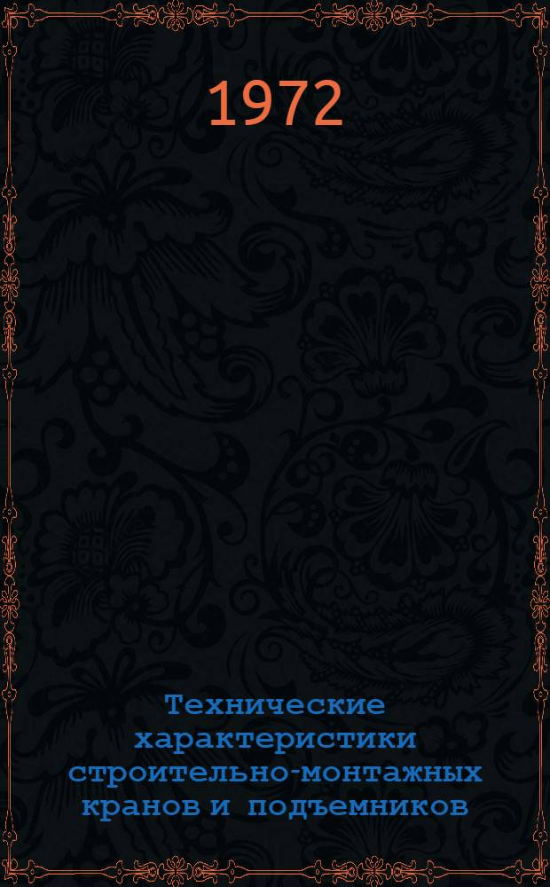Технические характеристики строительно-монтажных кранов и подъемников : Альбом