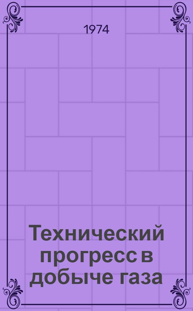 Технический прогресс в добыче газа