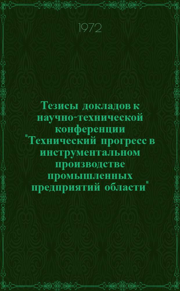 Тезисы докладов к научно-технической конференции "Технический прогресс в инструментальном производстве промышленных предприятий области"
