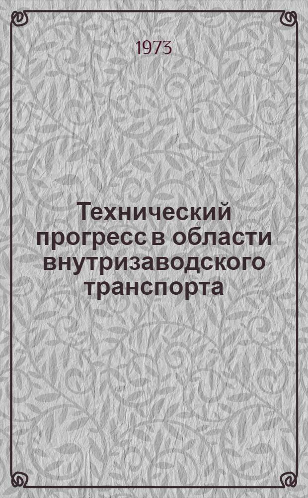 Технический прогресс в области внутризаводского транспорта : Сборник статей