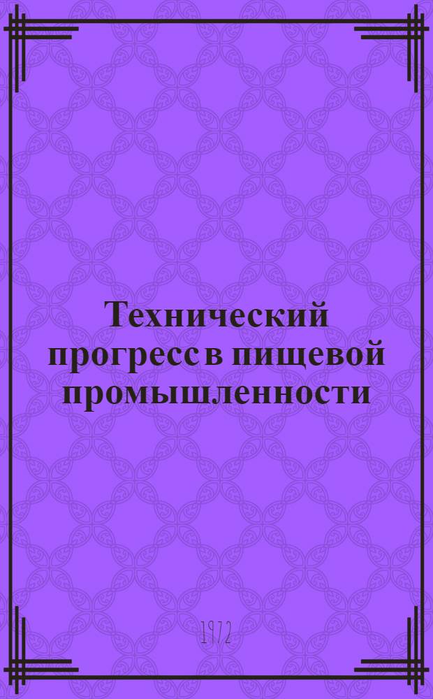 Технический прогресс в пищевой промышленности : Рек. указ. литературы