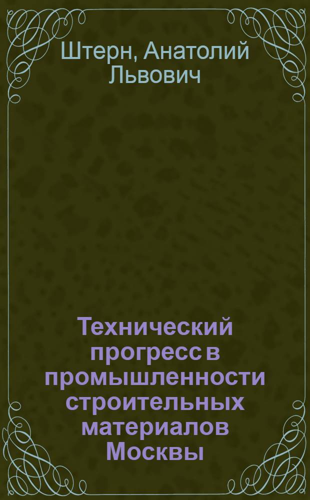 Технический прогресс в промышленности строительных материалов Москвы