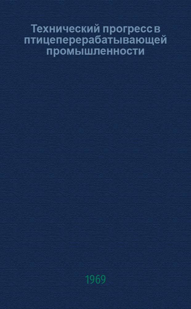Технический прогресс в птицеперерабатывающей промышленности : Сборник статей