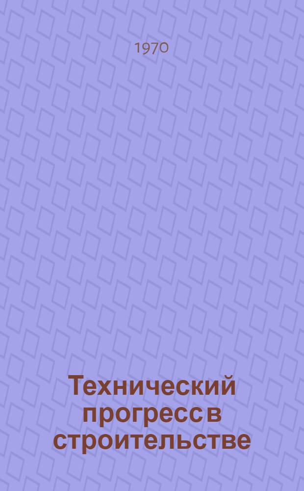 Технический прогресс в строительстве : Науч.-техн. конференция, март 1970 г