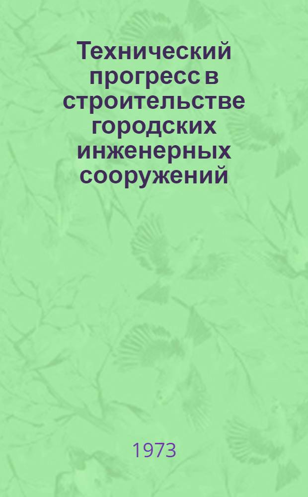 Технический прогресс в строительстве городских инженерных сооружений : Материалы семинара