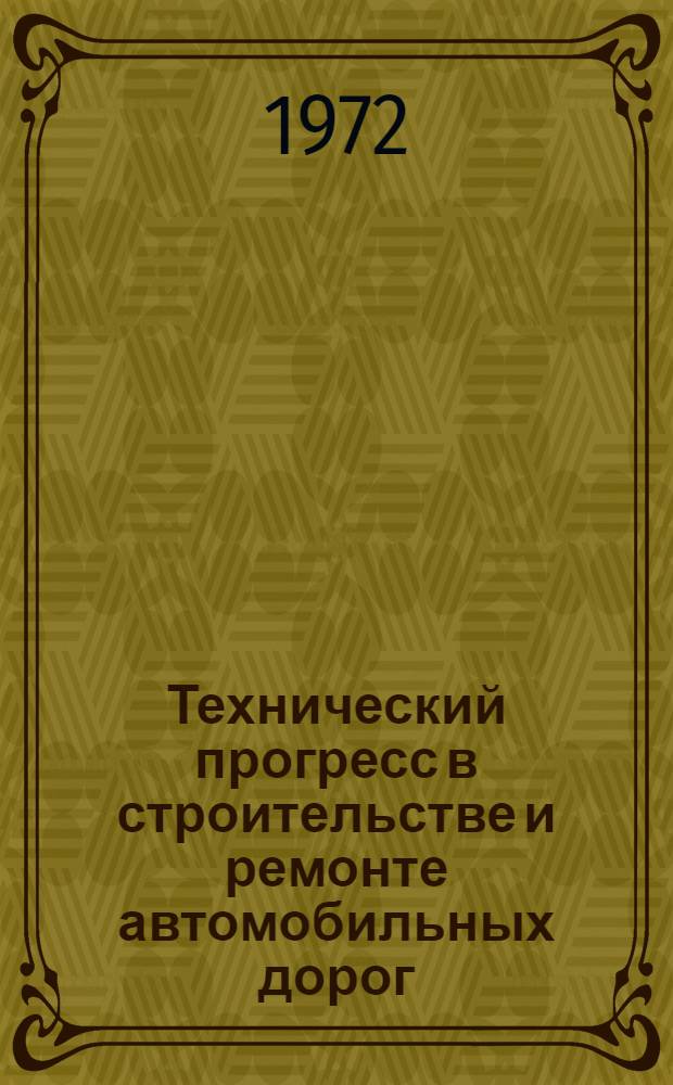 Технический прогресс в строительстве и ремонте автомобильных дорог : Науч.-техн. семинар. Дек., 1972 г. : Тезисы докл