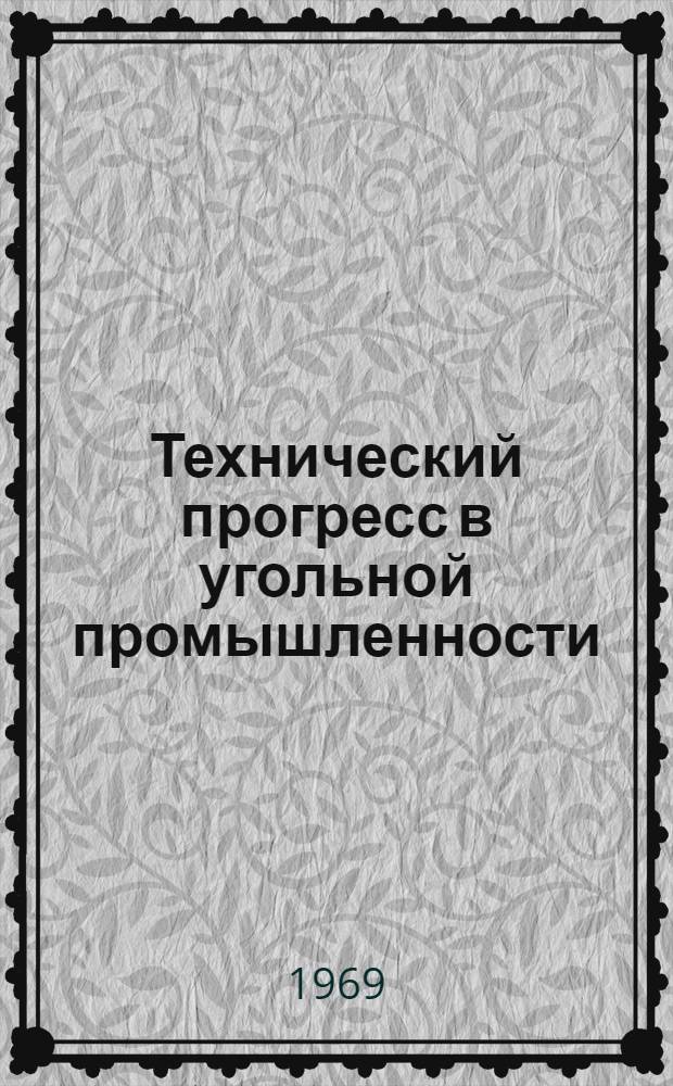 Технический прогресс в угольной промышленности : (Материалы семинара, Москва, 24-28 дек. 1968 г.)
