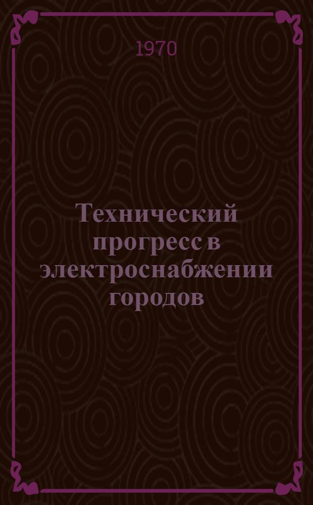 Технический прогресс в электроснабжении городов : (Сборник статей)