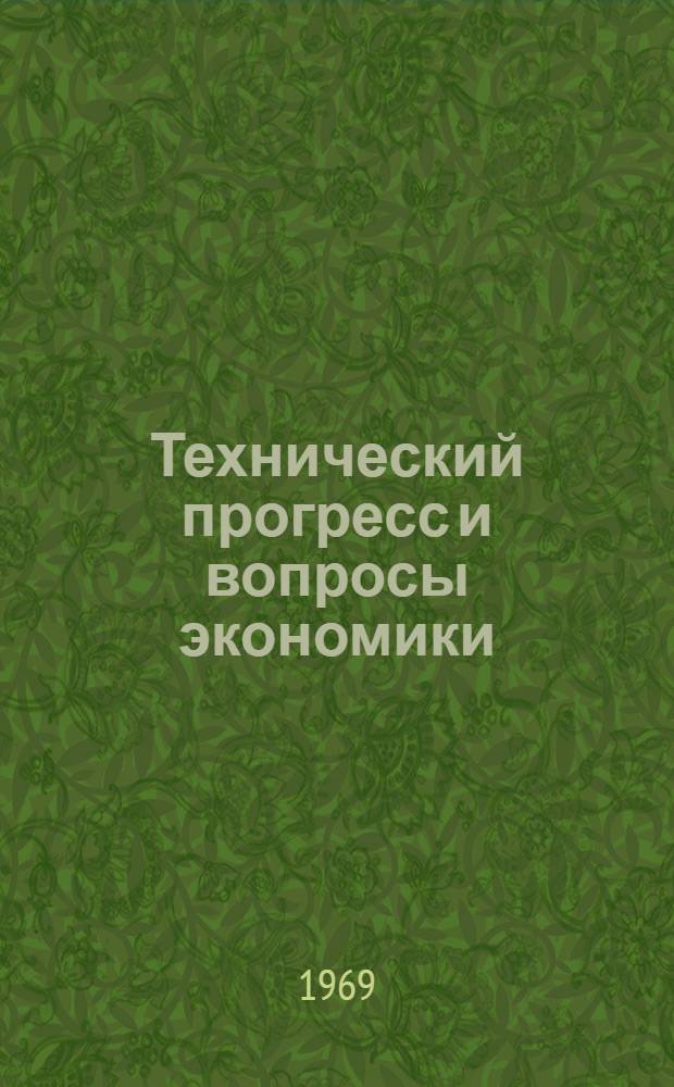 Технический прогресс и вопросы экономики