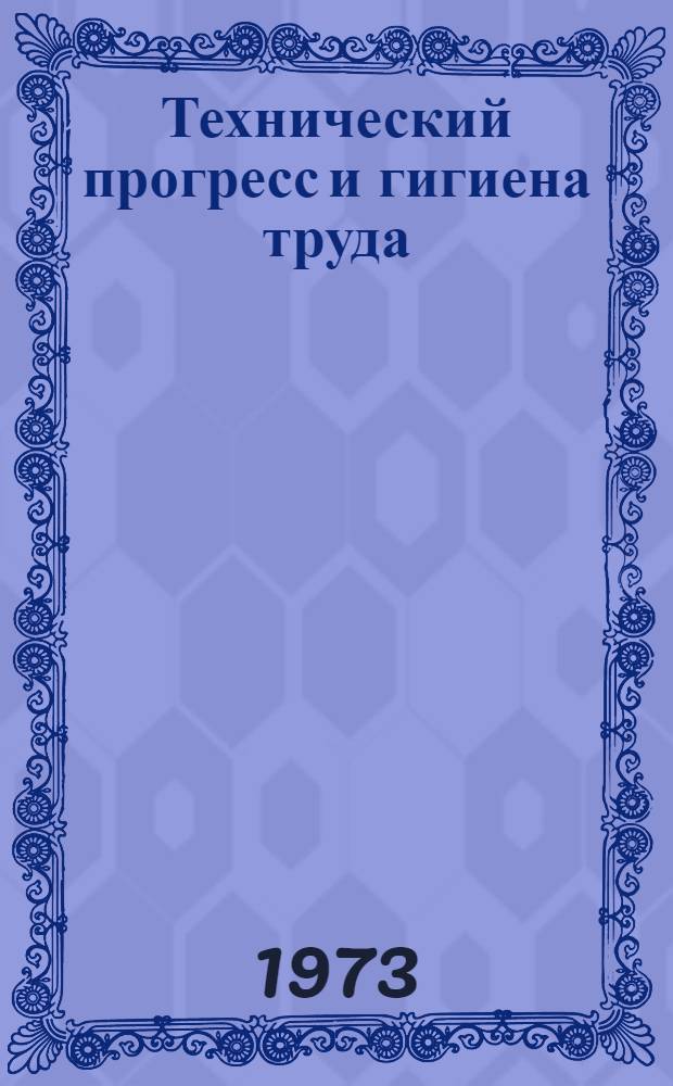 Технический прогресс и гигиена труда : (Сборник науч. трудов)
