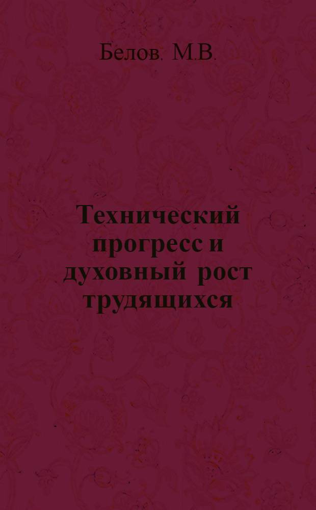 Технический прогресс и духовный рост трудящихся