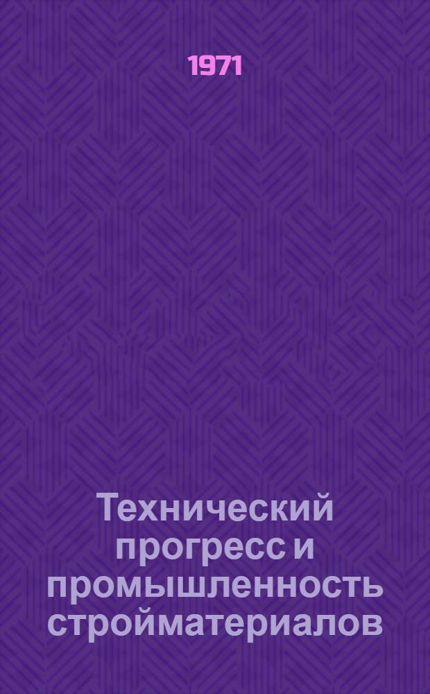 Технический прогресс и промышленность стройматериалов : Сборник статей