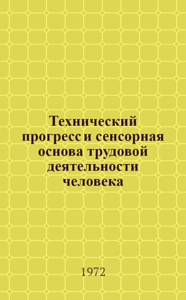 Технический прогресс и сенсорная основа трудовой деятельности человека : Сборник статей