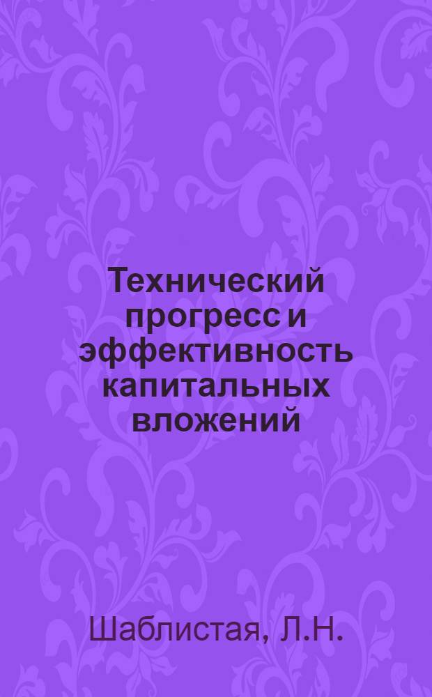 Технический прогресс и эффективность капитальных вложений