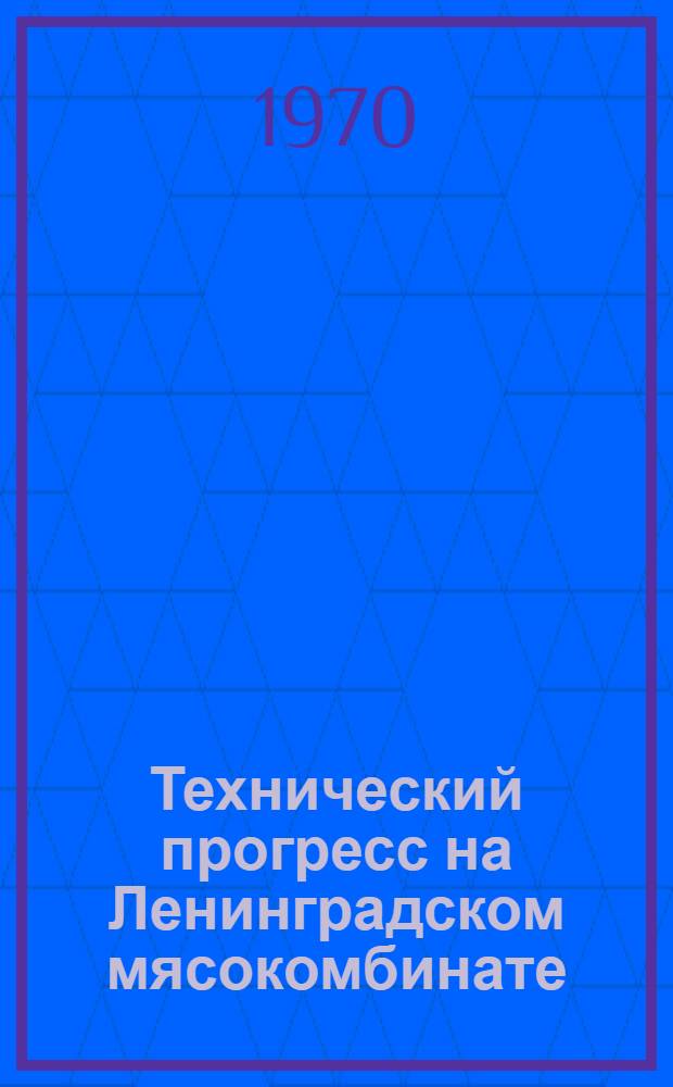 Технический прогресс на Ленинградском мясокомбинате : Сборник статей