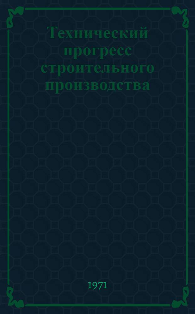 Технический прогресс строительного производства : Сборник статей